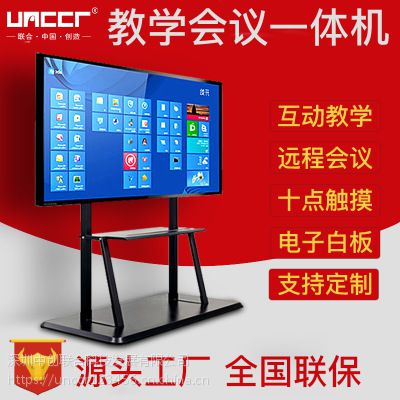 廣東深圳unccr 55 65 75寸智能會(huì)議一體機(jī) 交互式電子白板 多媒體平板觸控一體機(jī)價(jià)格 中國(guó)供應(yīng)商